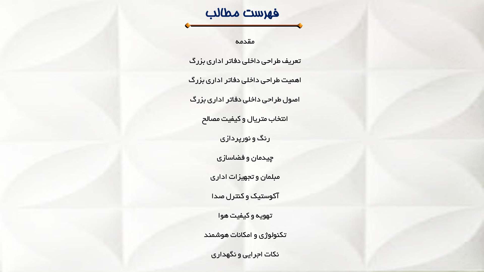 پاورپوینت در مورد طراحی داخلی دفاتر اداری بزرگ